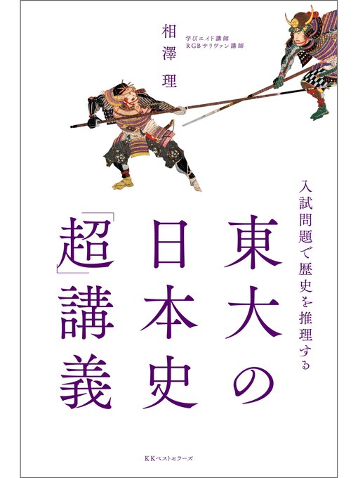 Title details for ～入試問題で歴史を推理する～　東大の日本史「超」講義 by 相澤理 - Available